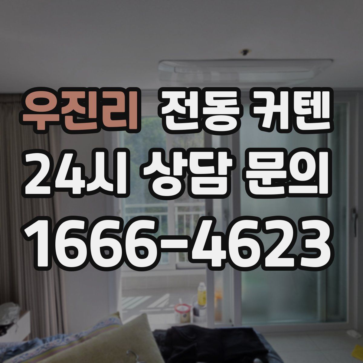 우진리 전동 커텐