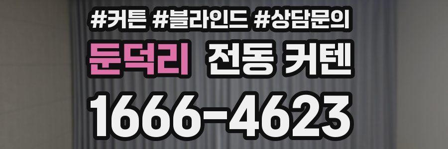 둔덕리 전동 커텐