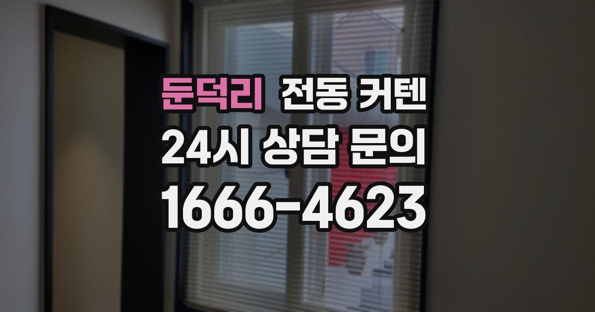 둔덕리 전동 커텐