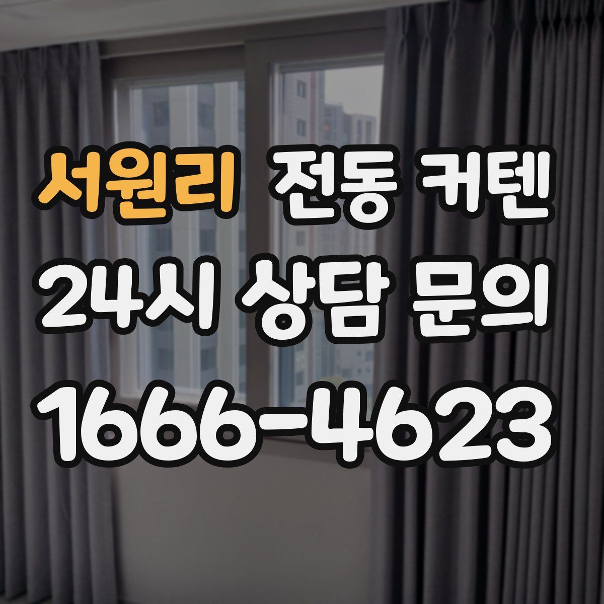 서원리 전동 커텐