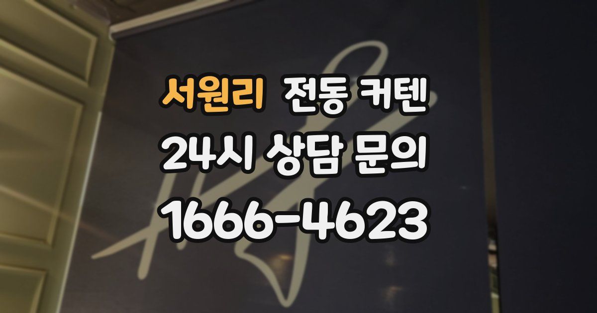 서원리 전동 커텐