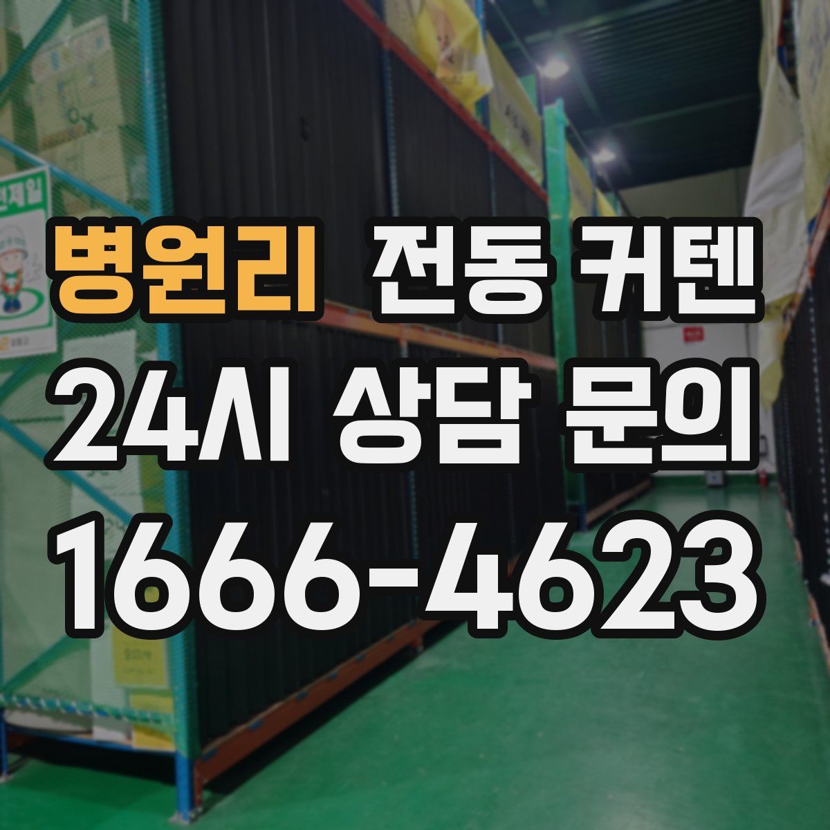 병원리 전동 커텐