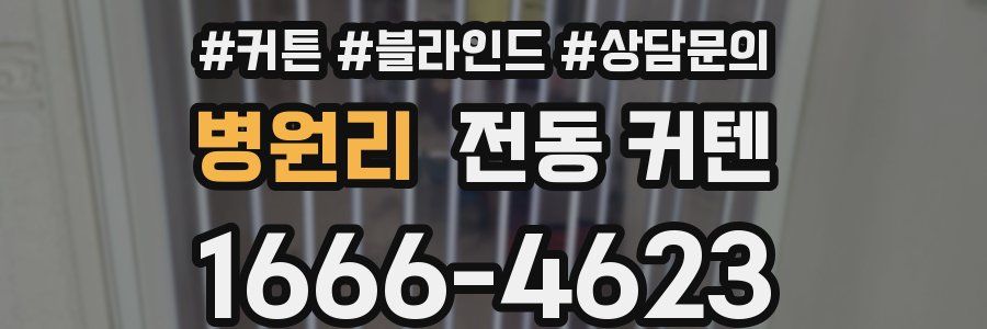병원리 전동 커텐