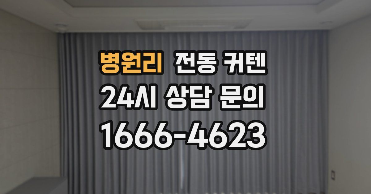 병원리 전동 커텐