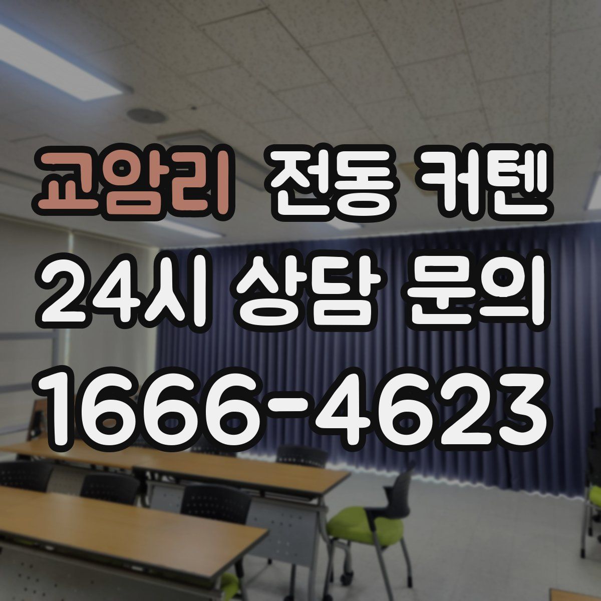 교암리 전동 커텐