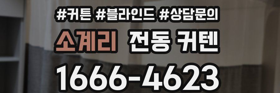 소계리 전동 커텐