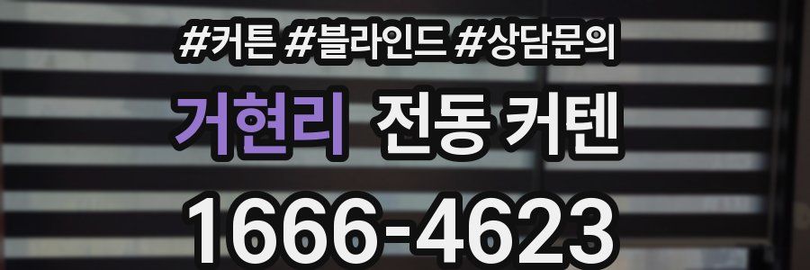 거현리 전동 커텐