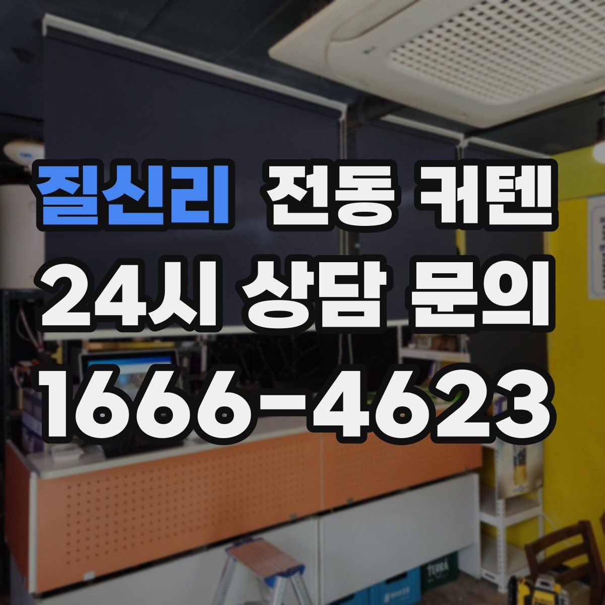 질신리 전동 커텐