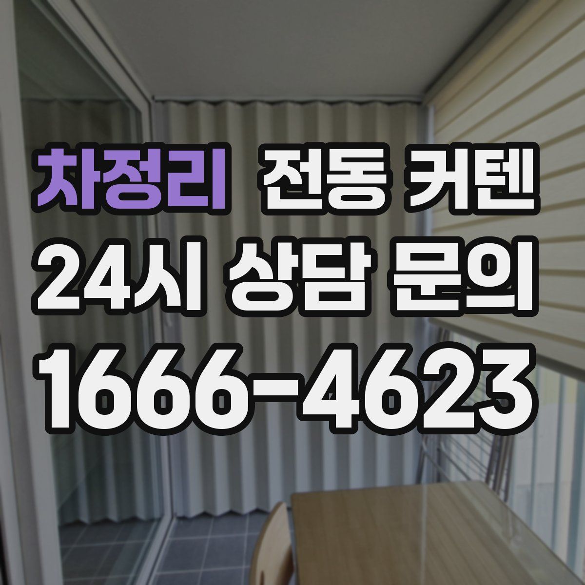 차정리 전동 커텐
