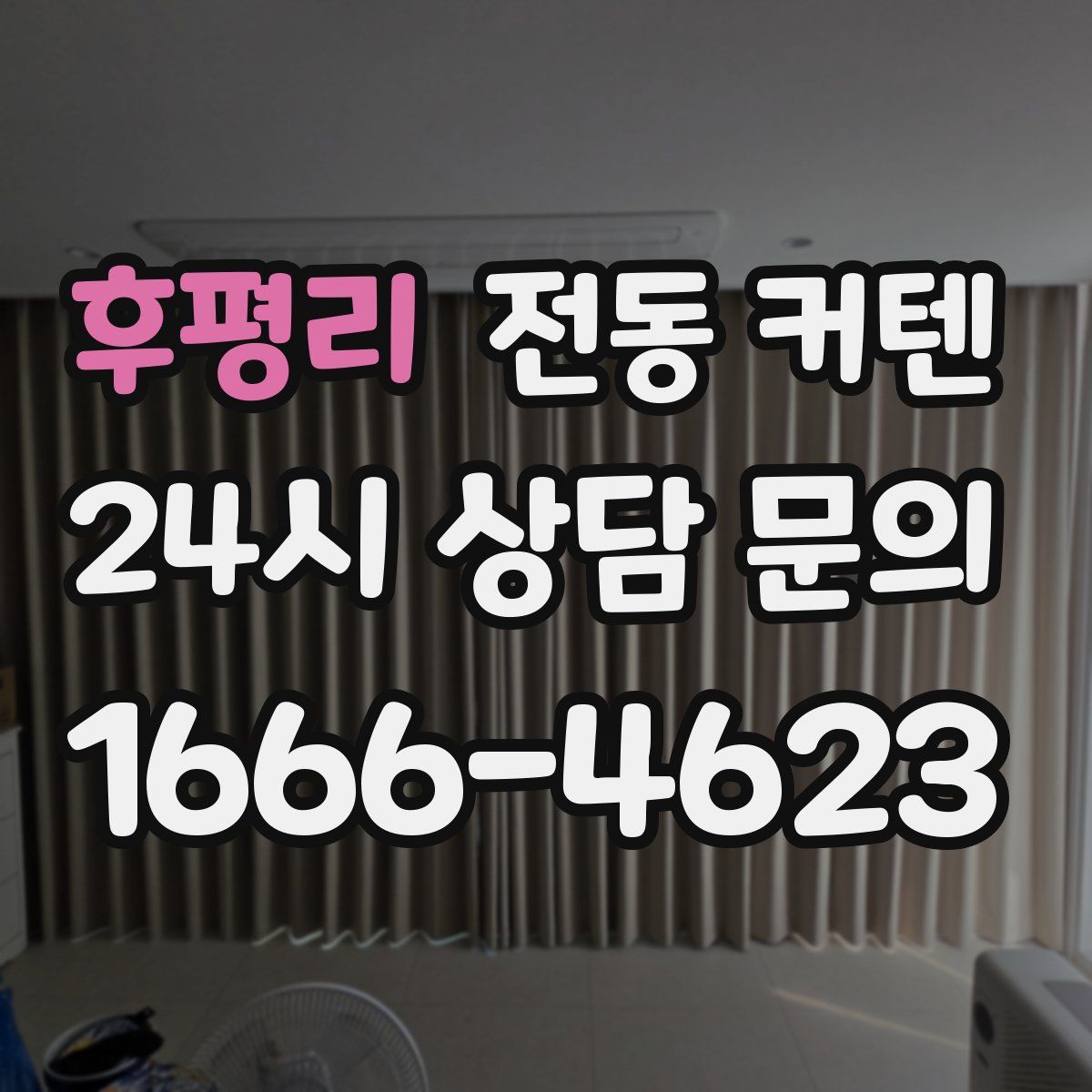 후평리 전동 커텐