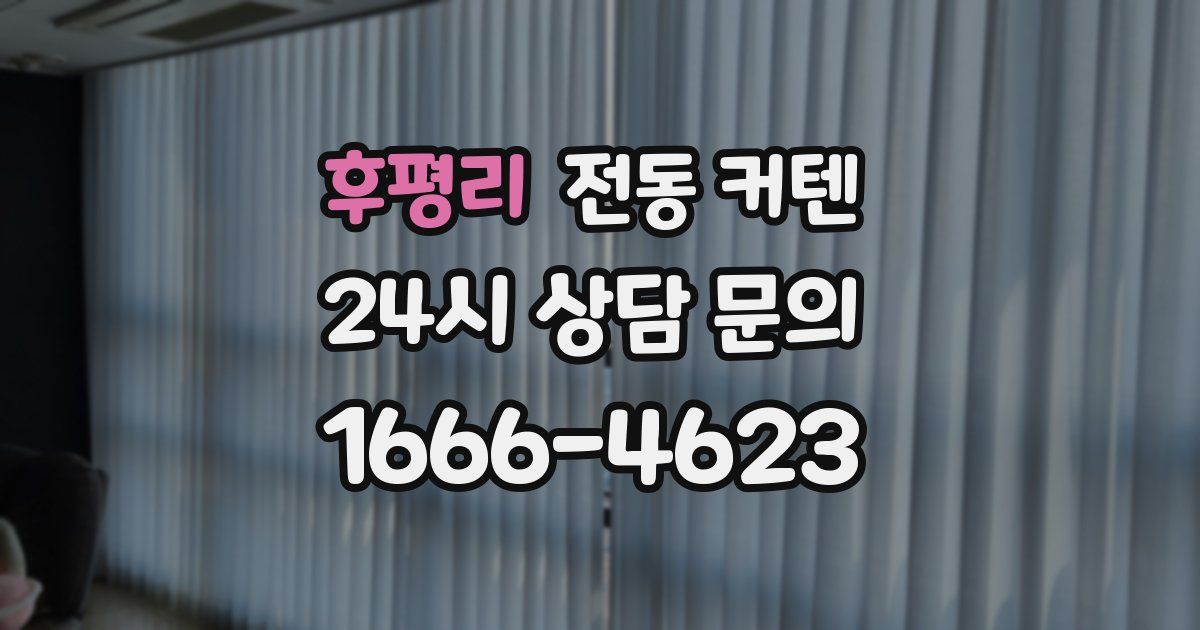 후평리 전동 커텐
