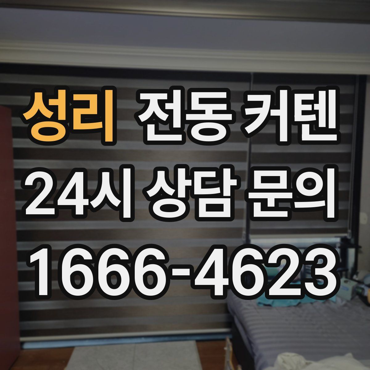 성리 전동 커텐