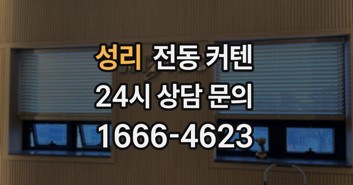 성리 전동 커텐