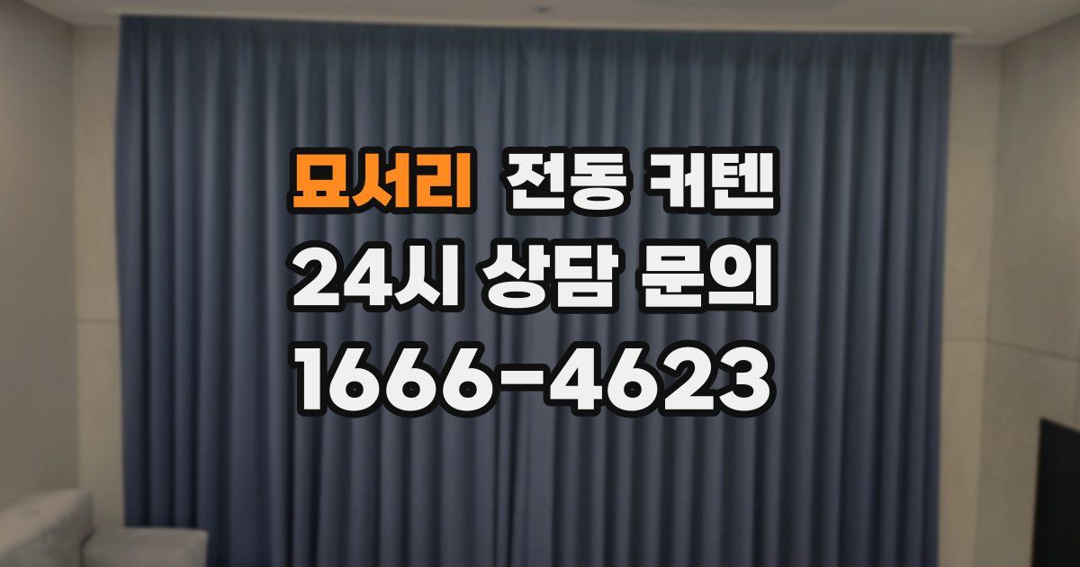 묘서리 전동 커텐
