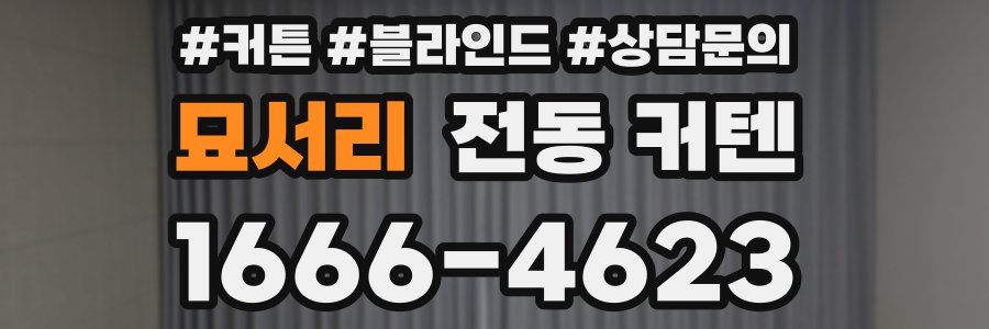 묘서리 전동 커텐