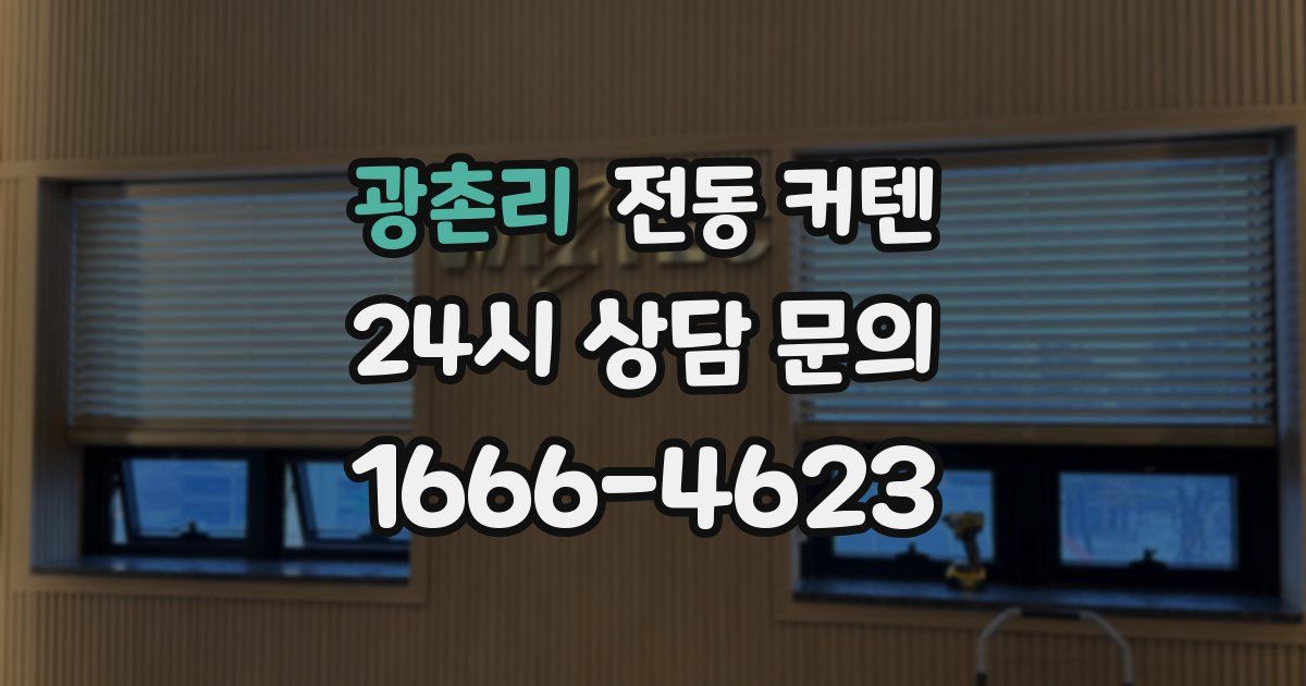 광촌리 전동 커텐