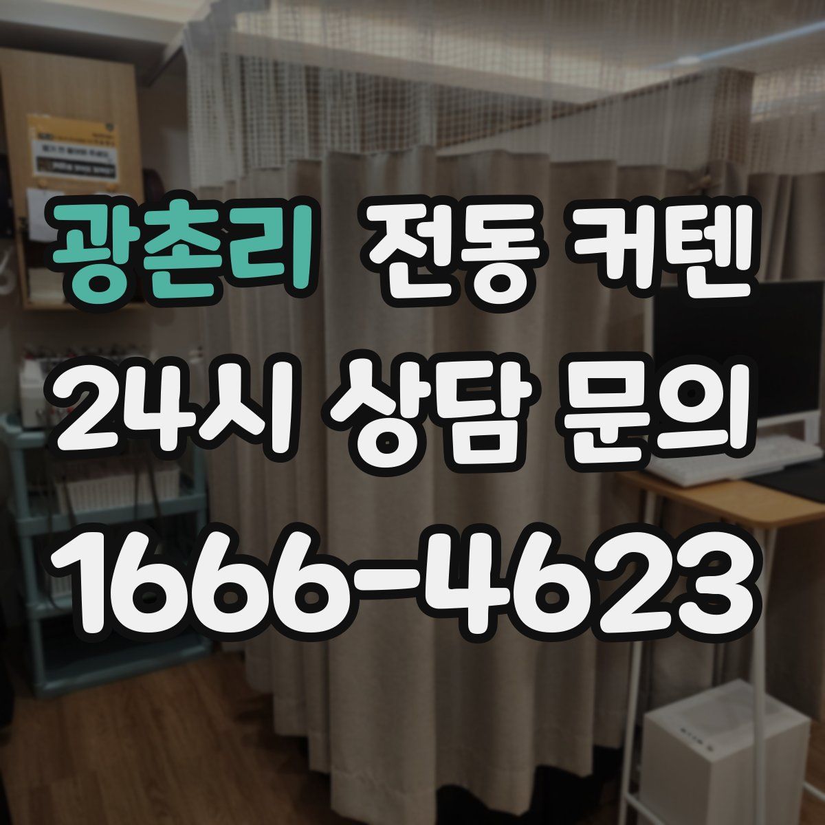 광촌리 전동 커텐