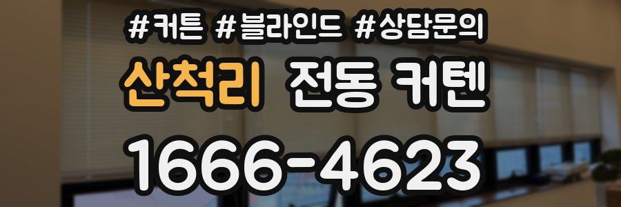 산척리 전동 커텐