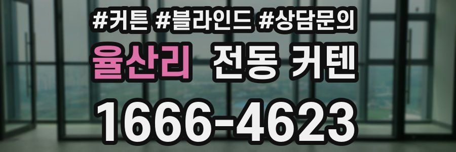 율산리 전동 커텐