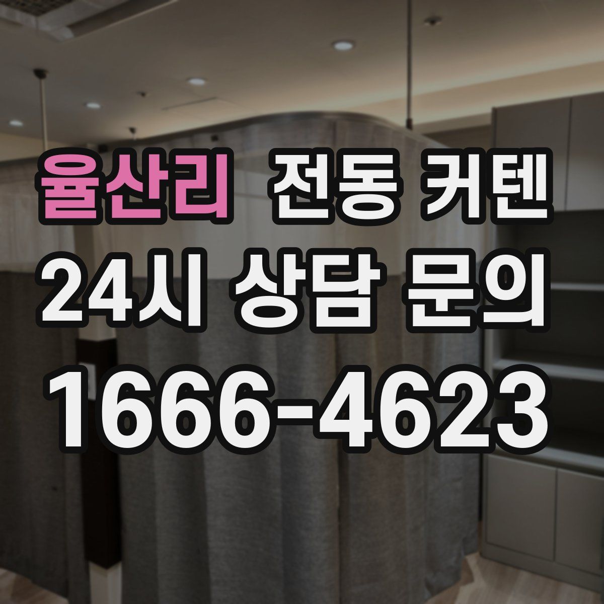 율산리 전동 커텐