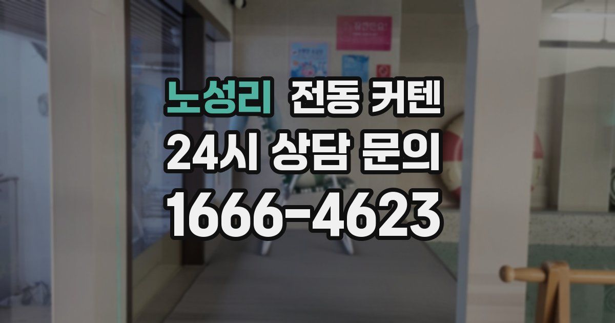 노성리 전동 커텐