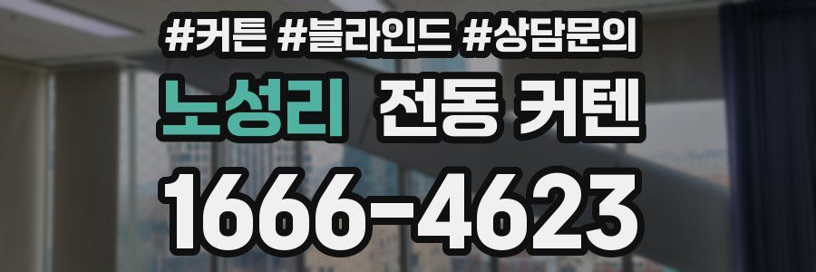 노성리 전동 커텐