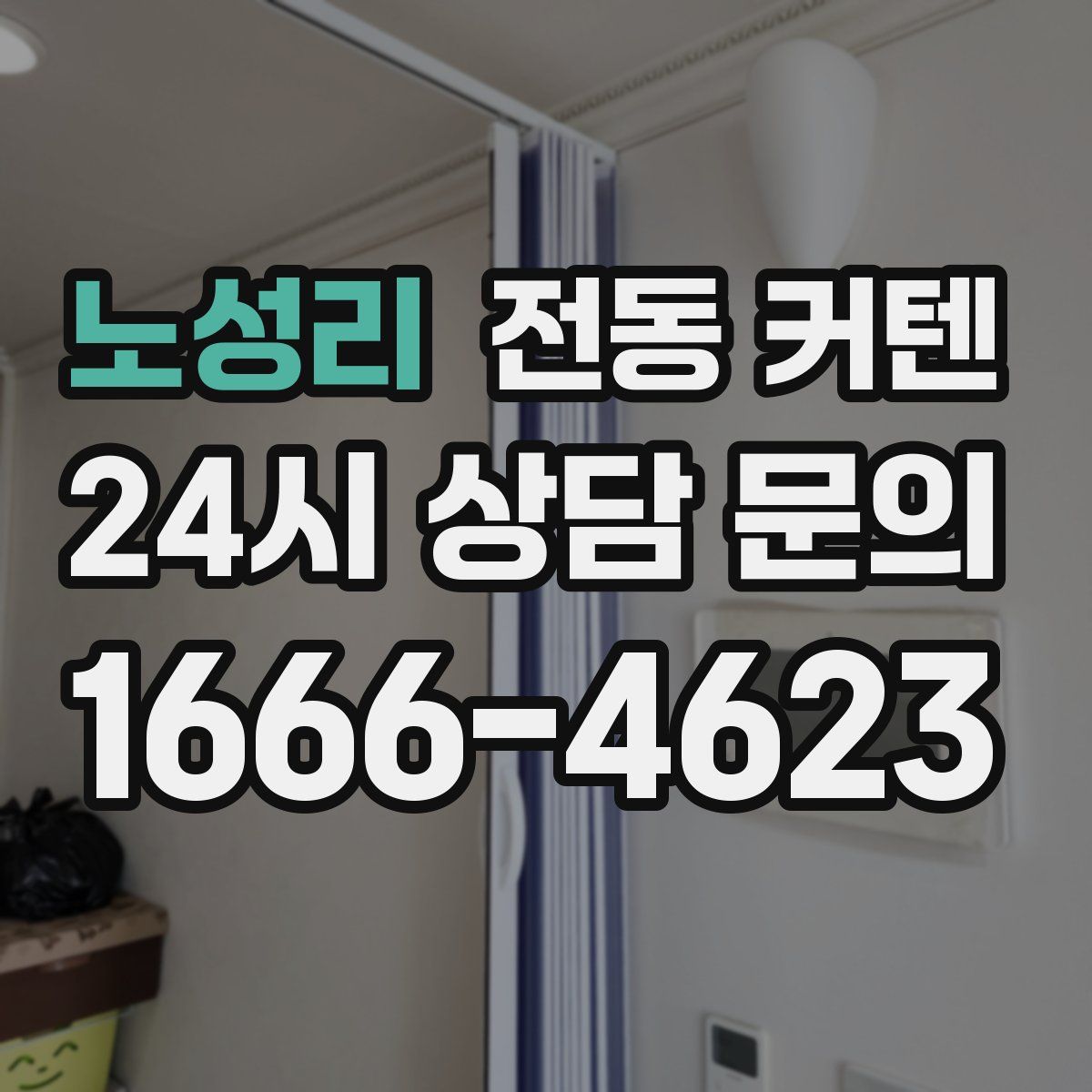 노성리 전동 커텐