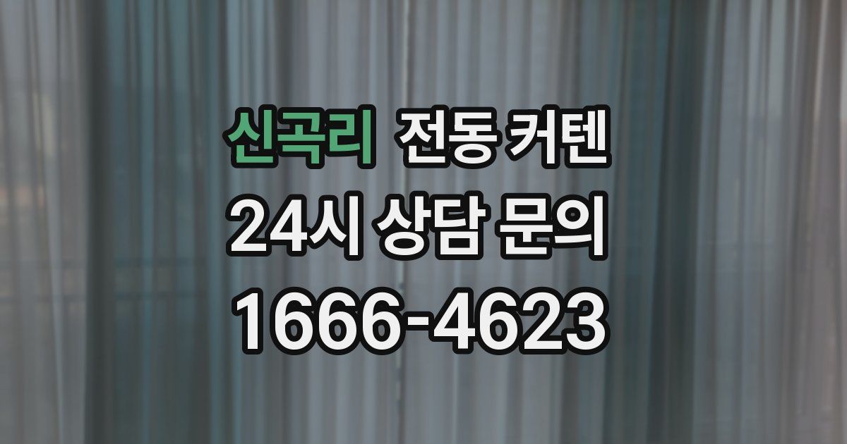 신곡리 전동 커텐