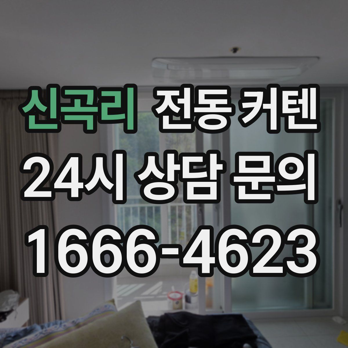 신곡리 전동 커텐