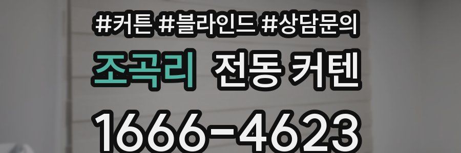 조곡리 전동 커텐