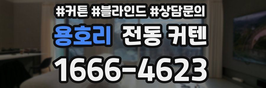 용호리 전동 커텐