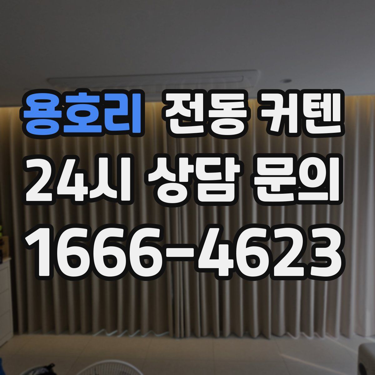 용호리 전동 커텐