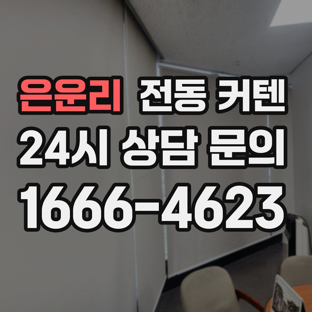 은운리 전동 커텐