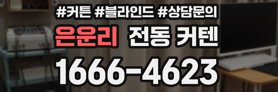 은운리 전동 커텐