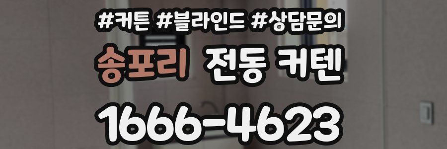 송포리 전동 커텐