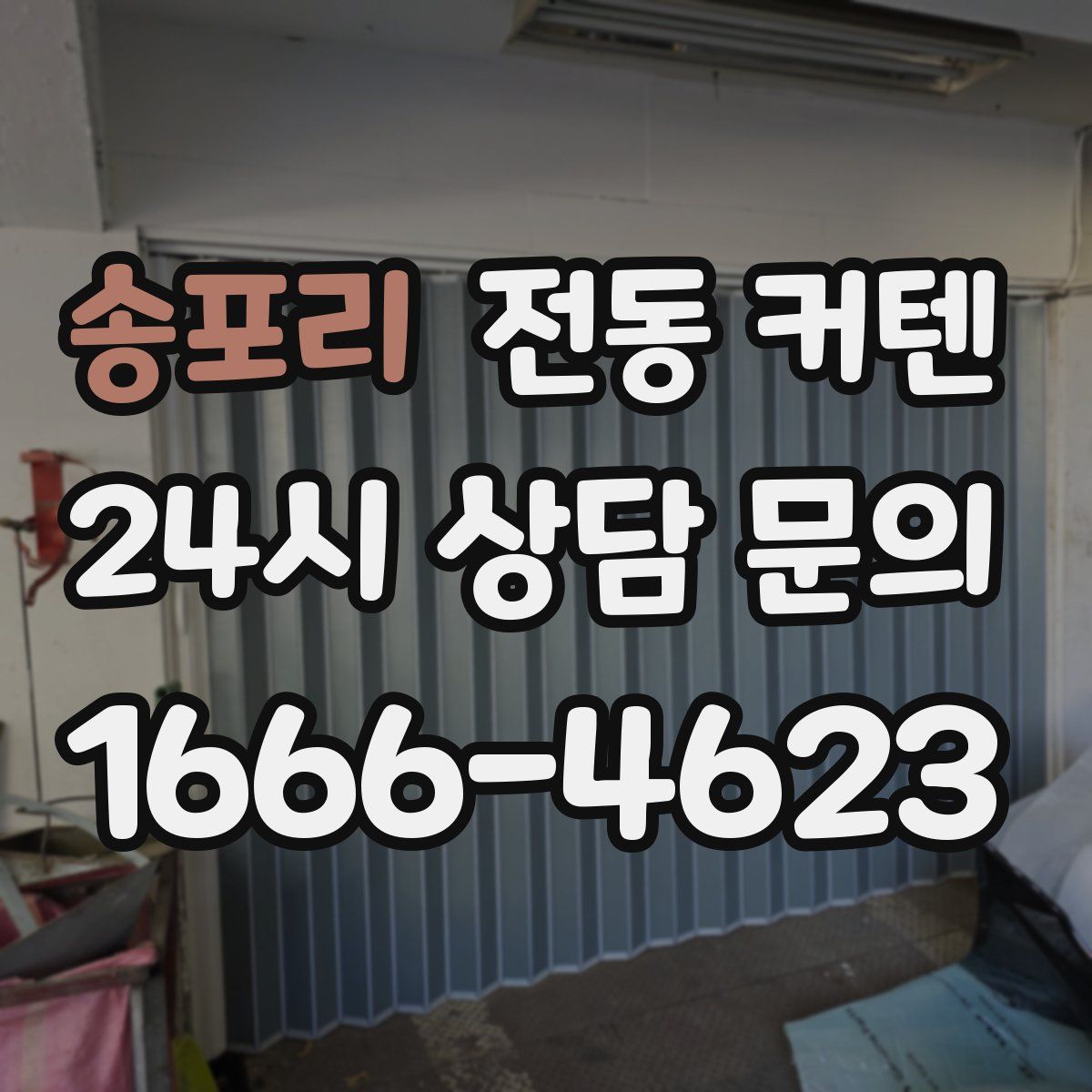송포리 전동 커텐