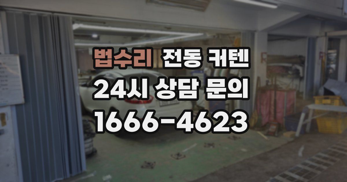 법수리 전동 커텐