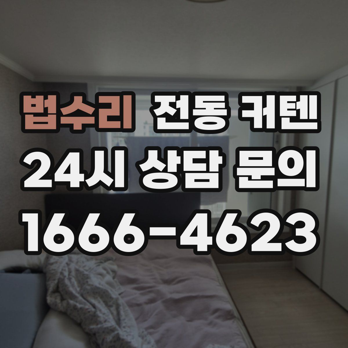 법수리 전동 커텐