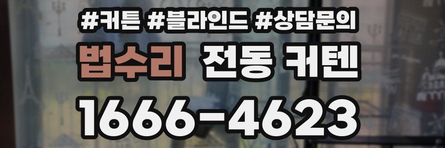 법수리 전동 커텐