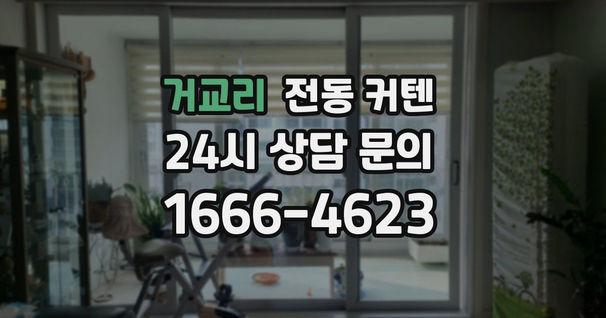 거교리 전동 커텐
