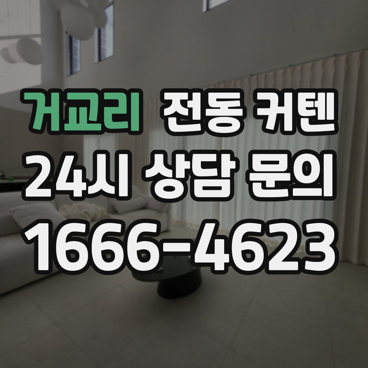 거교리 전동 커텐