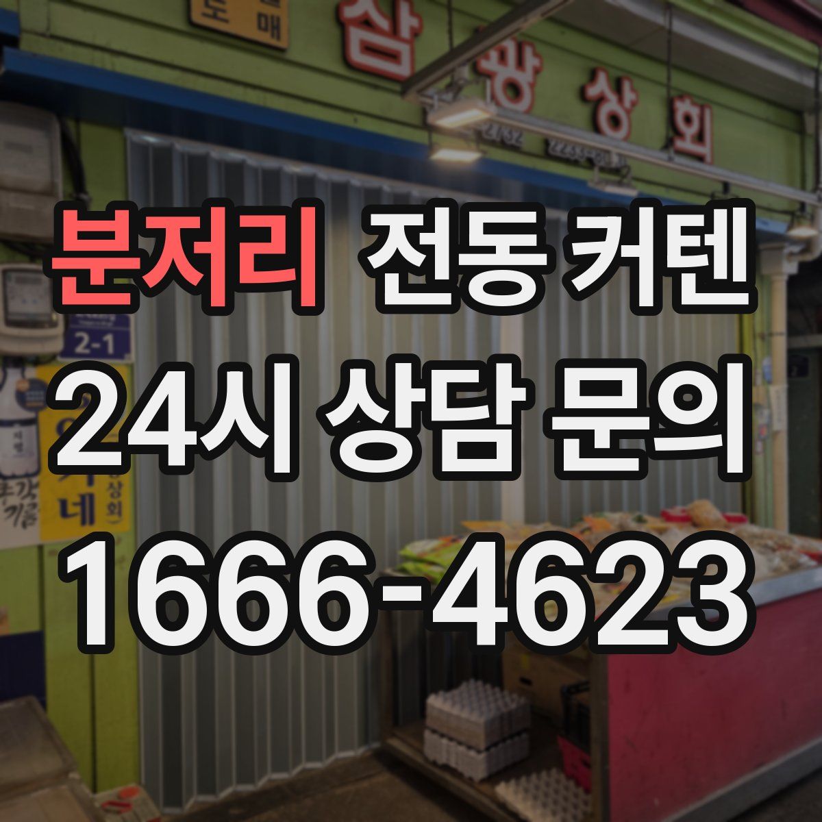 분저리 전동 커텐