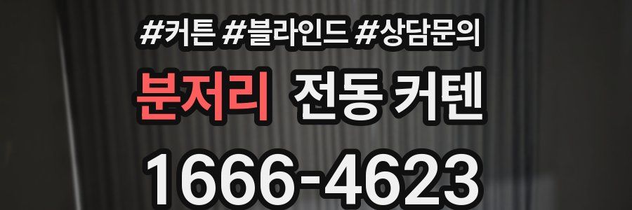 분저리 전동 커텐