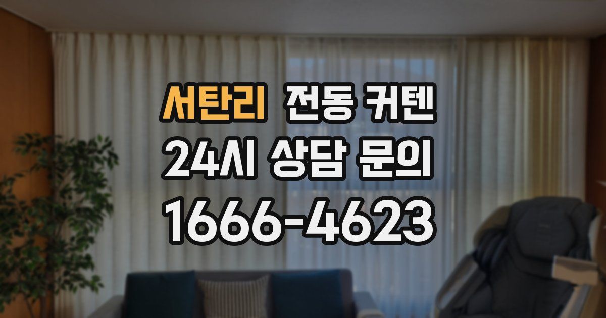 서탄리 전동 커텐