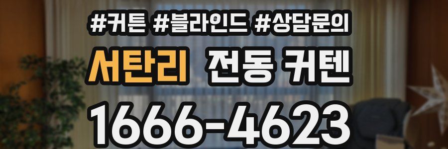 서탄리 전동 커텐