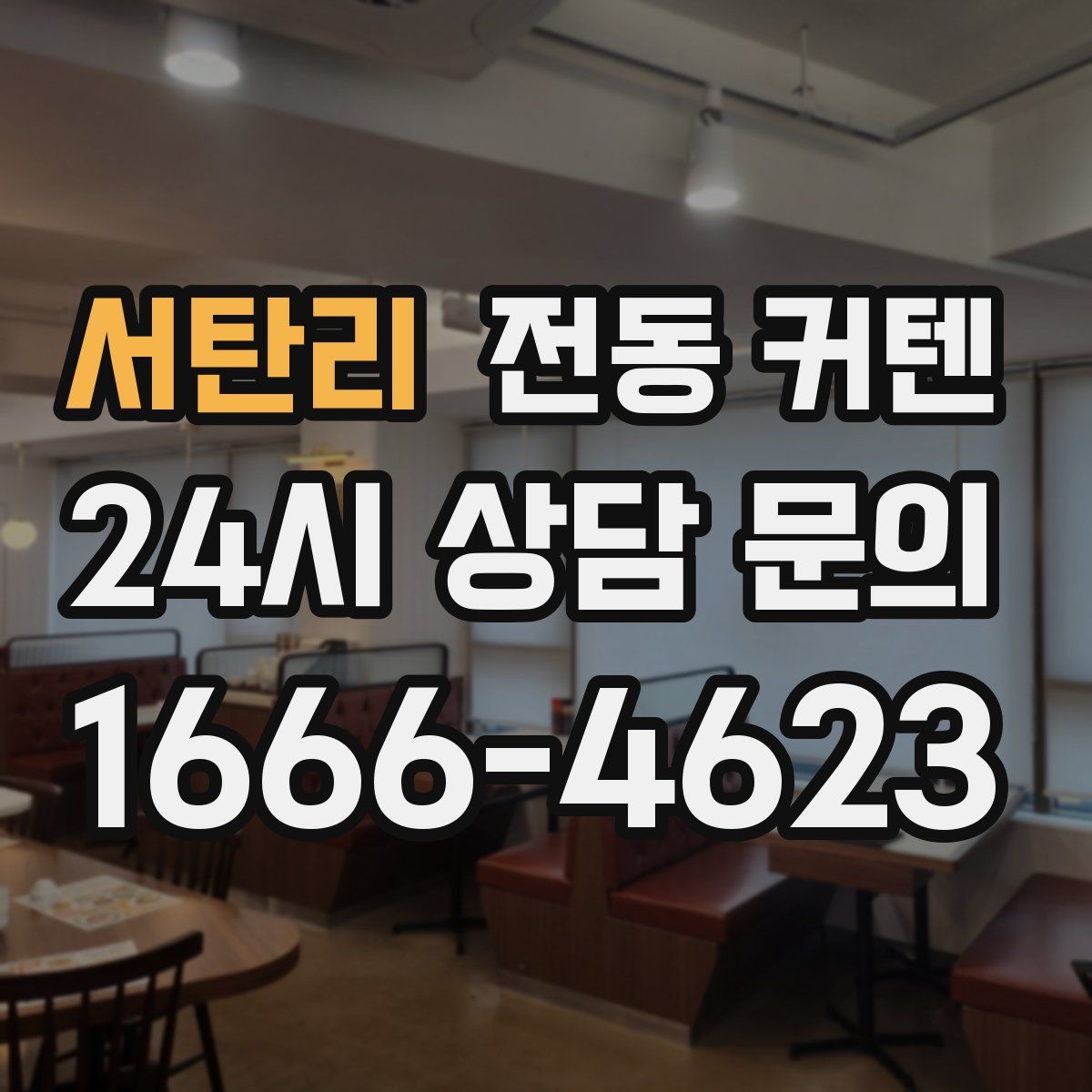 서탄리 전동 커텐