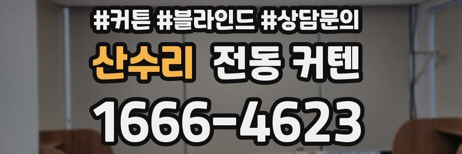 산수리 전동 커텐