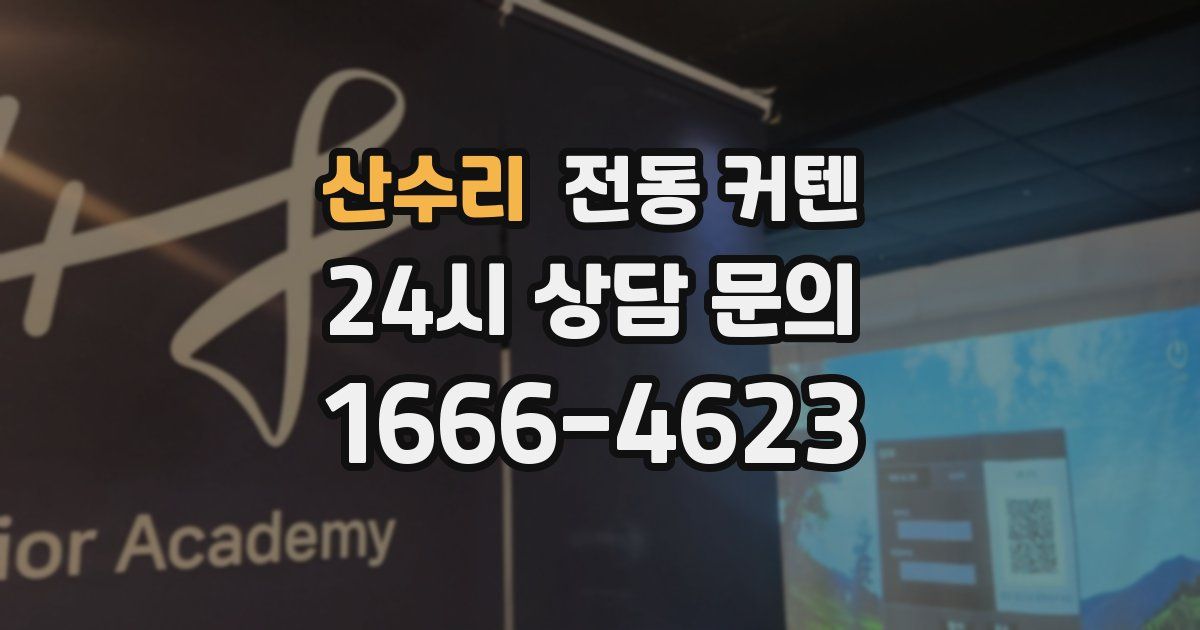 산수리 전동 커텐