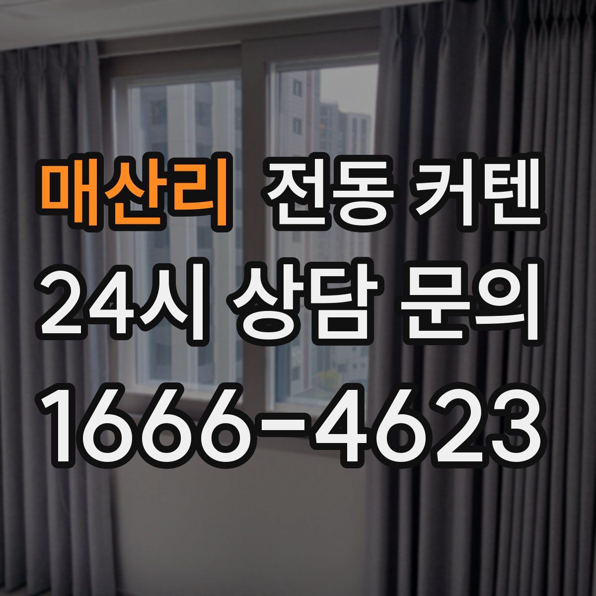 매산리 전동 커텐