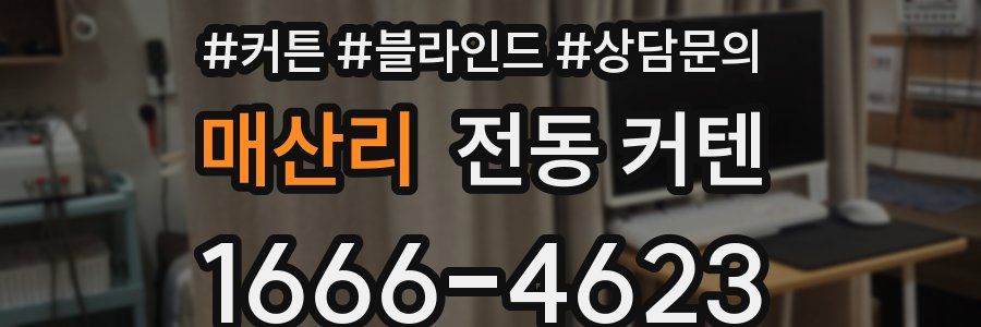 매산리 전동 커텐
